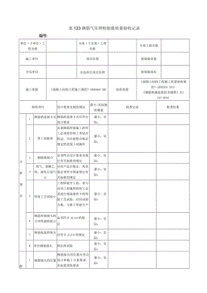 表123钢筋气压焊检验批质量验收记录.docx