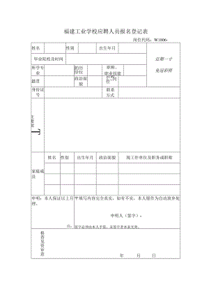 福建工业学校应聘人员报名登记表.docx