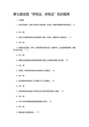 第七届全国“学宪法、讲宪法”知识题库.docx