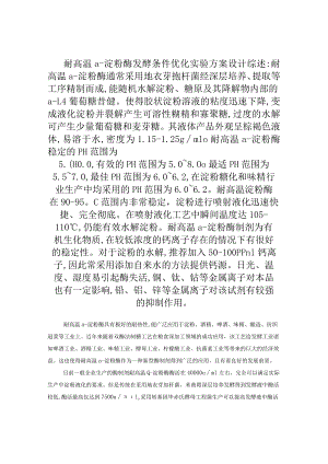 耐高温α-淀粉酶发酵条件优化实验方案设计.docx