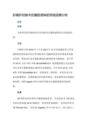肝癌肝切除术后腹腔感染的危险因素分析.docx