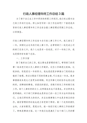 行政人事经理年终工作总结3篇.docx
