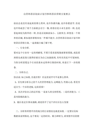 自营奶茶店创业计划书和奶茶店营销方案要点.docx