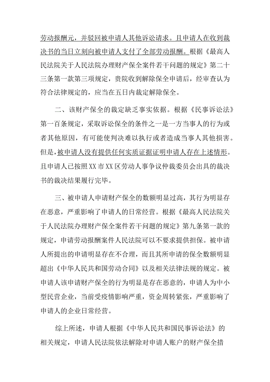 解除财产保全申请书(律师推荐范本).docx_第2页
