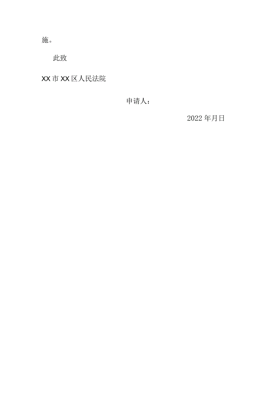 解除财产保全申请书(律师推荐范本).docx_第3页