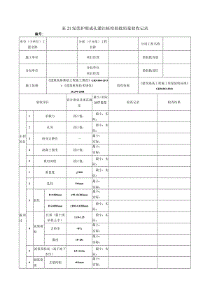 表21泥浆护壁成孔灌注桩检验批质量验收记录.docx