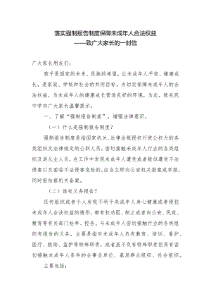 落实强制报告制度致广大家长的一封信.docx