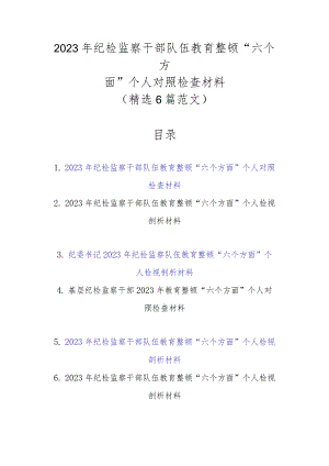 精选6篇2023年纪检监察干部队伍教育整顿“六个方面”个人对照检查材料.docx
