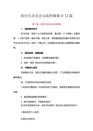 组织生活会会议流程稿集合12篇.docx
