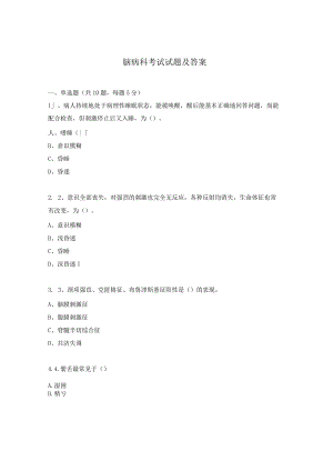 脑病科考试试题及答案.docx