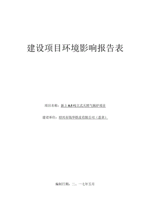 绍兴市钱华铁皮有限公司新上0.5吨立式天然气锅炉项目环境影响报告.docx