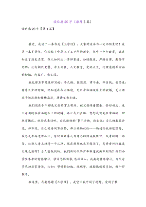 读后感20字(推荐3篇).docx