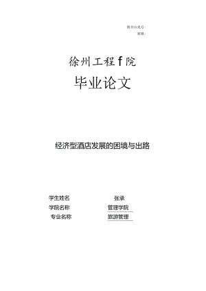经济酒店的挑战与发展前景.docx