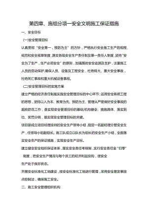 第四章、施组分项-安全文明施工保证措施.docx