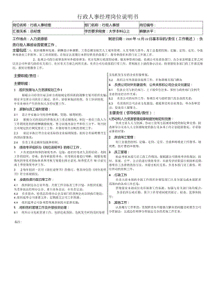 行政人事经理岗位说明书.docx
