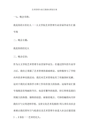 艺术管理专业演出策划方案样本.docx