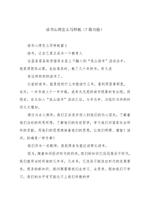 读书心得怎么写样板（7篇万能）.docx
