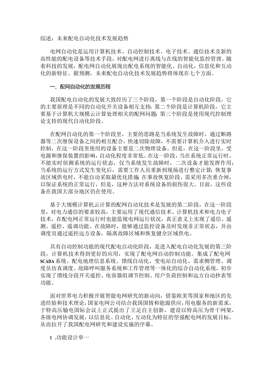 综述:未来配电自动化技术发展趋势.docx_第1页