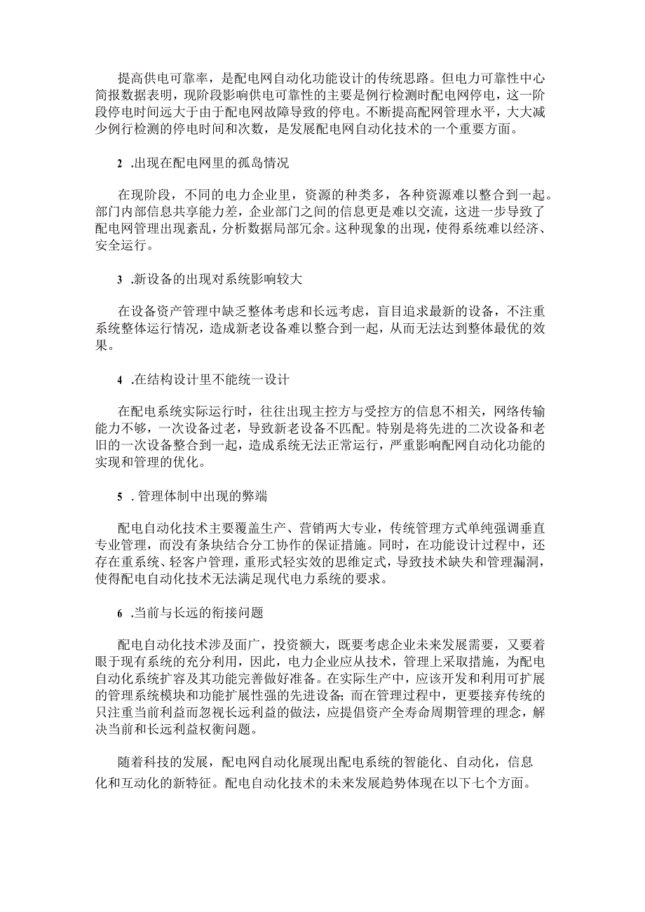 综述:未来配电自动化技术发展趋势.docx_第2页