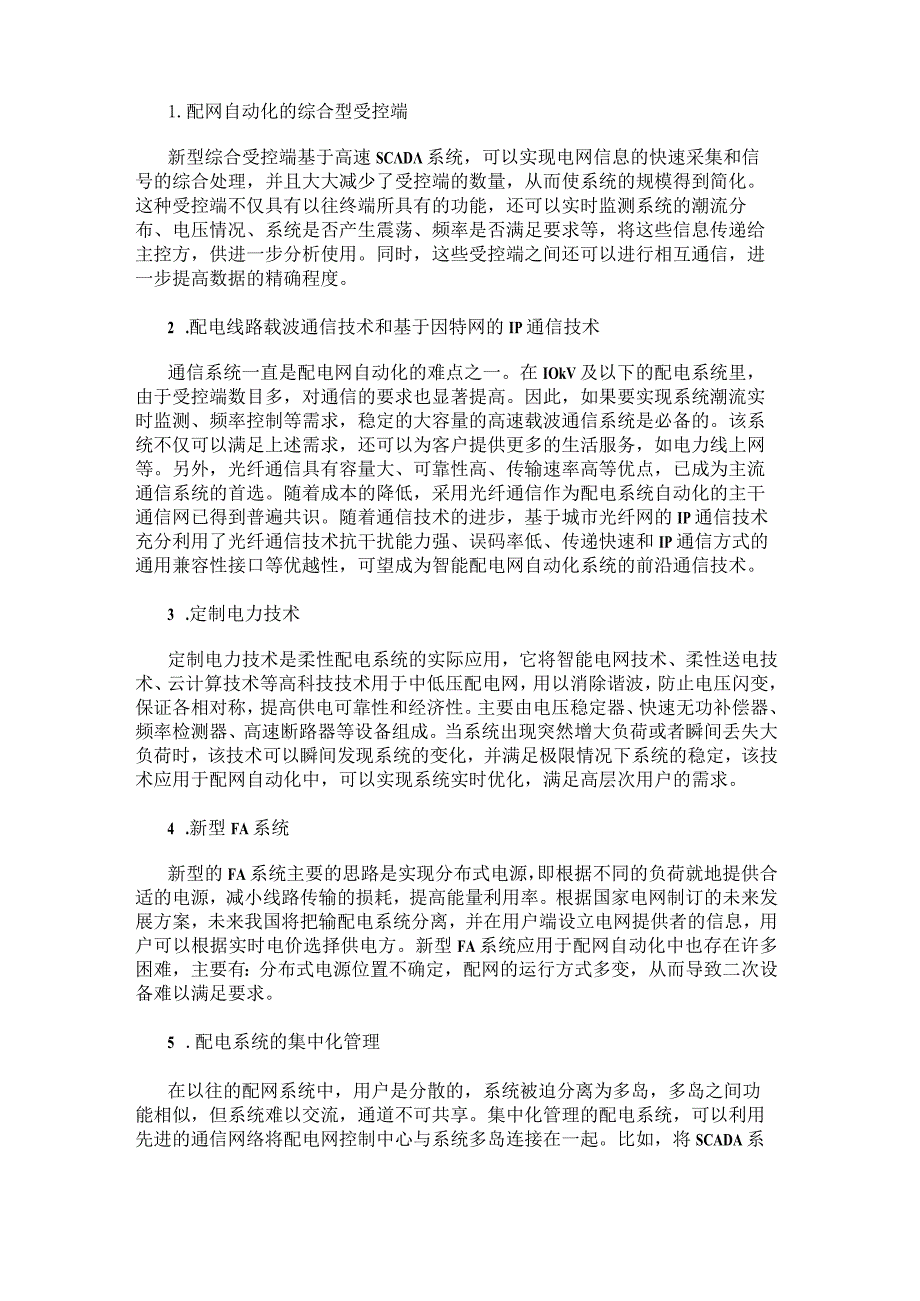 综述:未来配电自动化技术发展趋势.docx_第3页