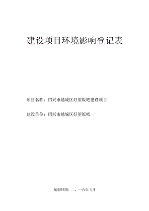 绍兴市越城区好望饭吧建设项目环境影响报告.docx