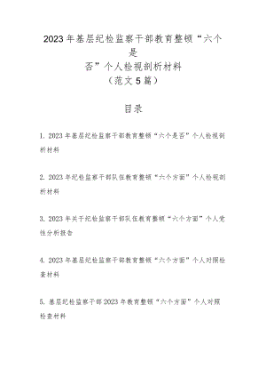 范文5篇新2023年基层纪检监察干部教育整顿“六个是否”个人检视剖析材料.docx