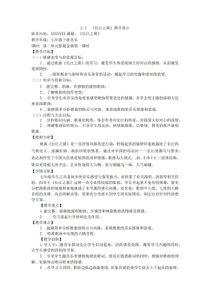 第二单元影视金曲—《长江之歌》教学设计-+2022—2023学x初中音乐七年级下册+公开课教案教学设计课件资料.docx