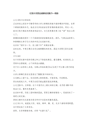 纪录片河西走廊解说词篇5根脉.docx