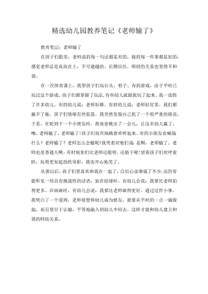 精选幼儿园教养笔记《老师输了》.docx