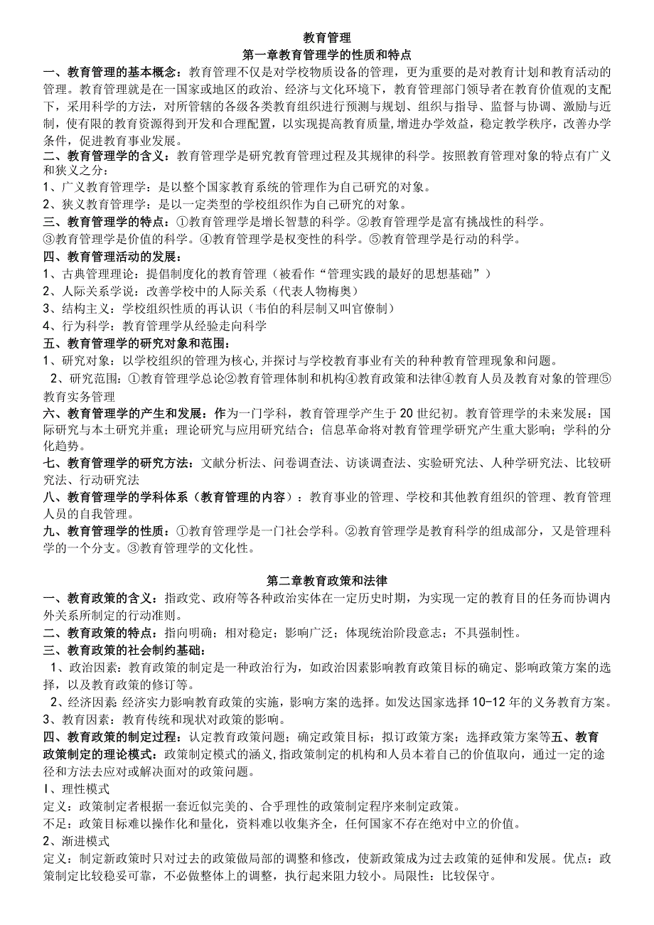考研901教育管理复习要点.docx_第1页
