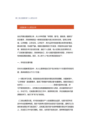 第二批主题教育个人党性分析.docx