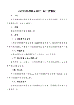 科室质量与安全管理小组工作制度.docx