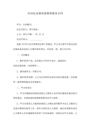 自动化仓储设备维保服务合同.docx
