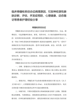 脊髓栓系综合征病理原因、引发神经源性膀胱诊断、评估、并发症预防、心理健康、动态随访等患者护理经验分享.docx