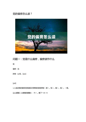 觉的偏旁怎么读.docx
