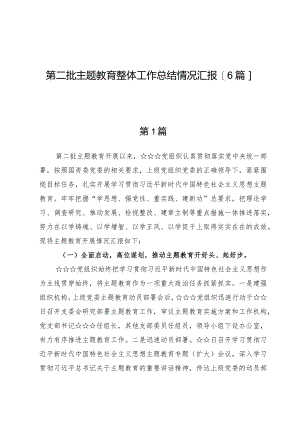 第二批主题教育整体工作总结情况汇报【6篇】.docx