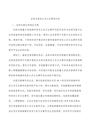 自然灾害的公共卫生影响分析.docx