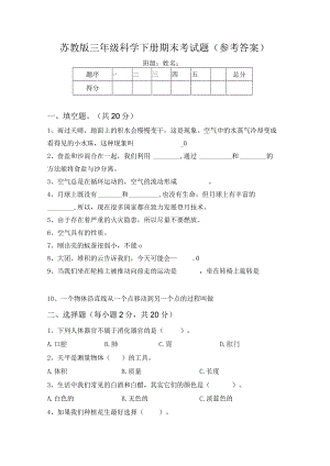 苏教版三年级科学下册期末考试题(参考答案).docx