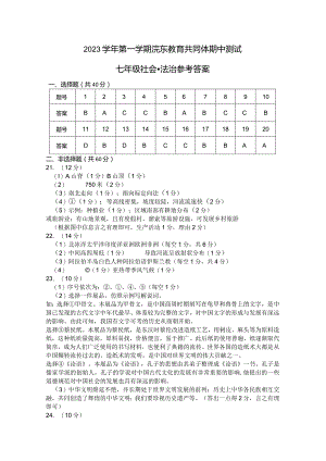 第一学期浣东教育共同体期中测试（七年级社会法治）参考答案.docx