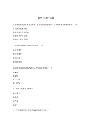 脑病科出科试题.docx