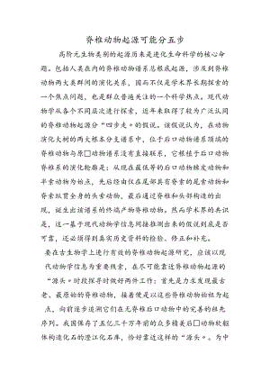 脊椎动物起源可能分五步.docx