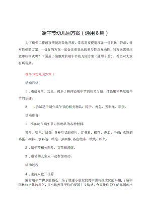 端午节幼儿园方案（通用8篇）.docx