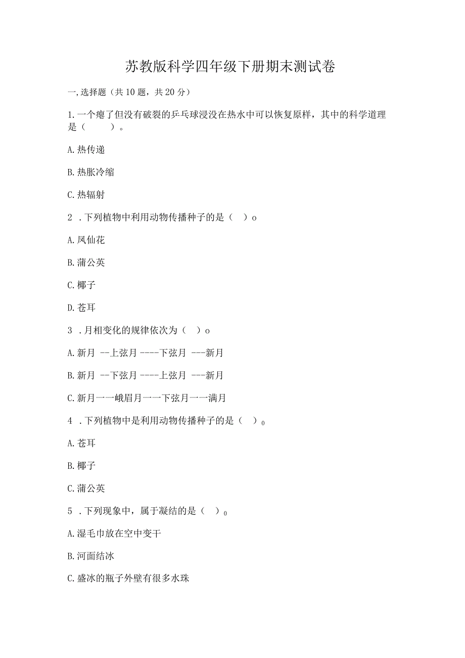 苏教版科学四年级下册期末测试卷含完整答案(全国通用).docx_第1页