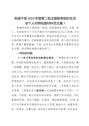 街道干部2023年度第二批主题教育组织生活会个人对照检查材料范文2篇.docx