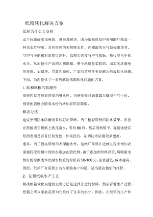 纸箱软化解决方案.docx