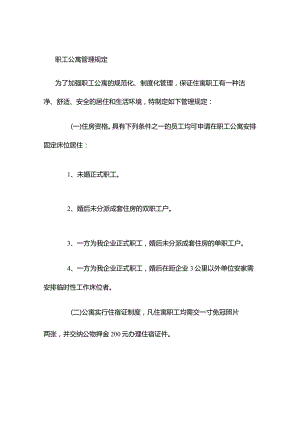职工住宅管理规范.docx