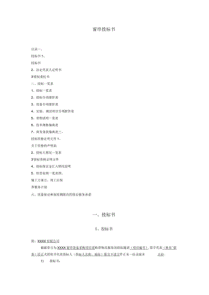 窗帘通用投标书ok.docx