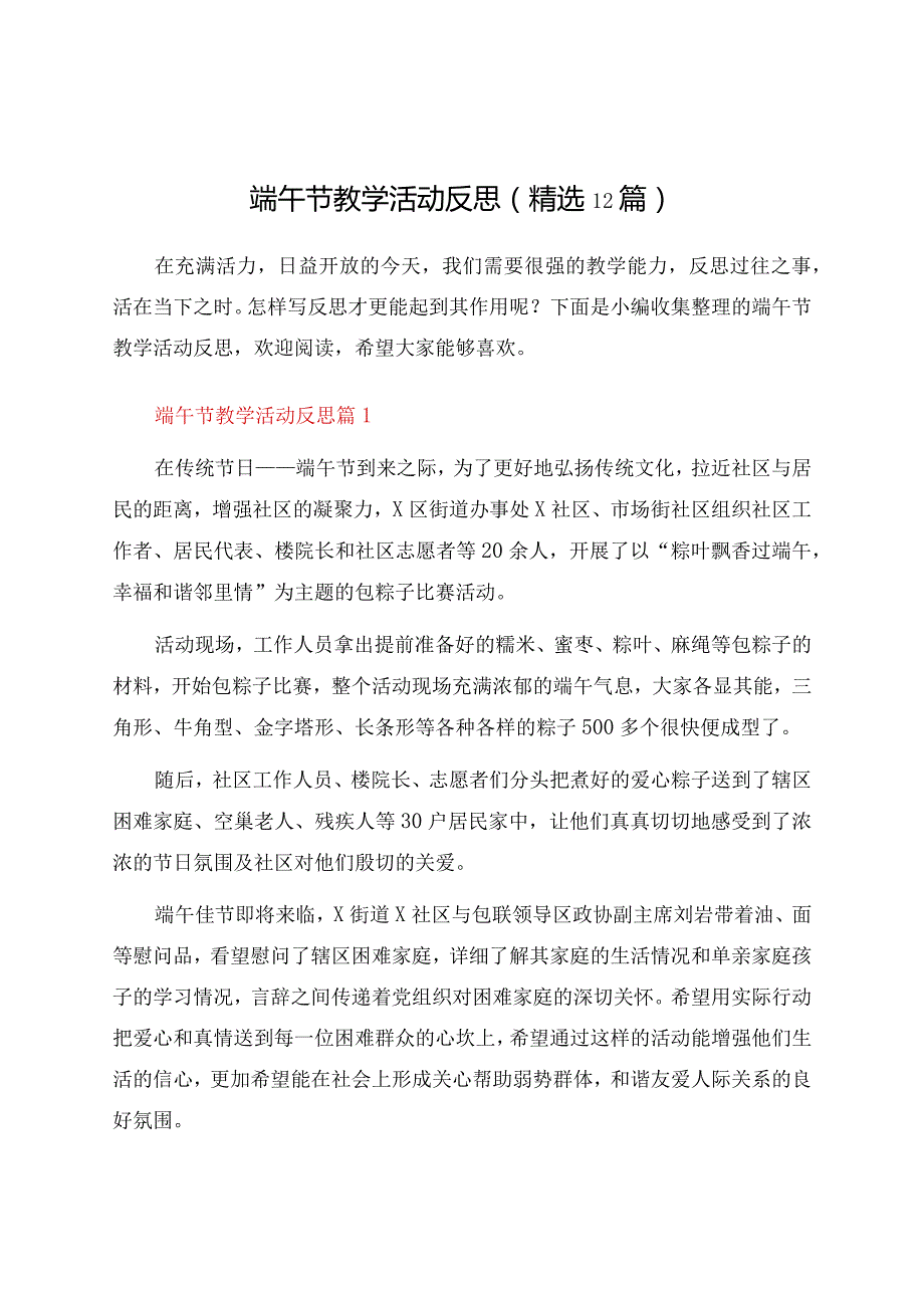 端午节教学活动反思(12篇).docx_第1页