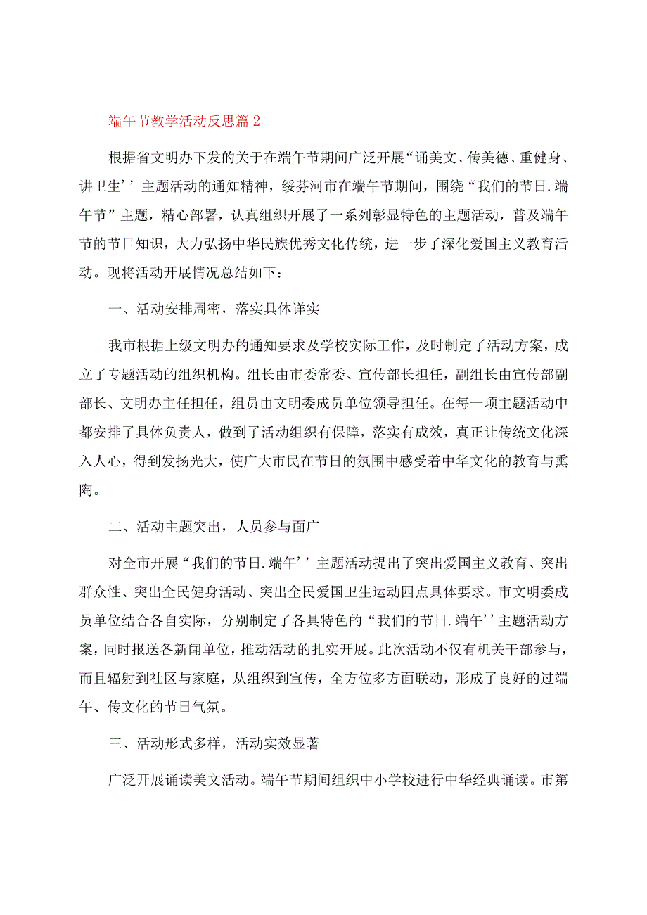 端午节教学活动反思(12篇).docx_第2页