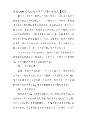精选2021党代会精神学习心得体会5.docx